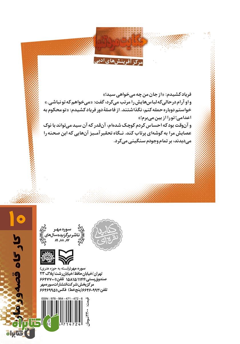 پشت جلد کتاب حکایت مرد تنها: زندگی‌نامه‌ داستانی آیت الله سید حسن مدرس