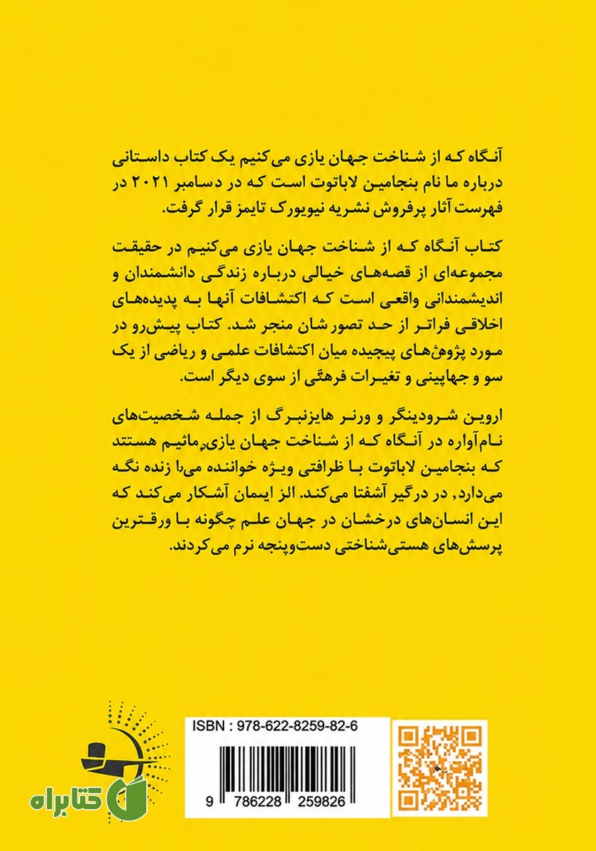 پشت جلد کتاب آنگاه که از شناخت جهان باز می‌مانیم