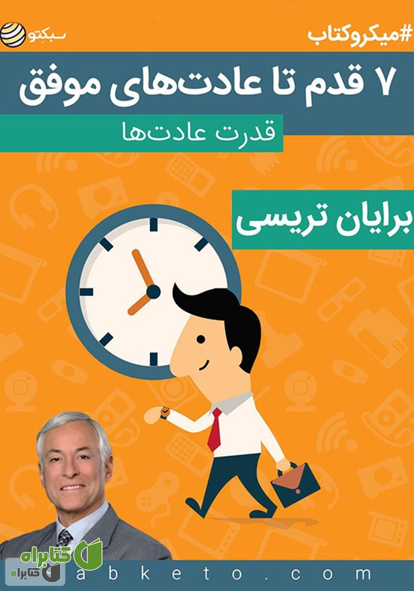 خلاصه کتاب ۷ قدم تا عادت‌های موفق