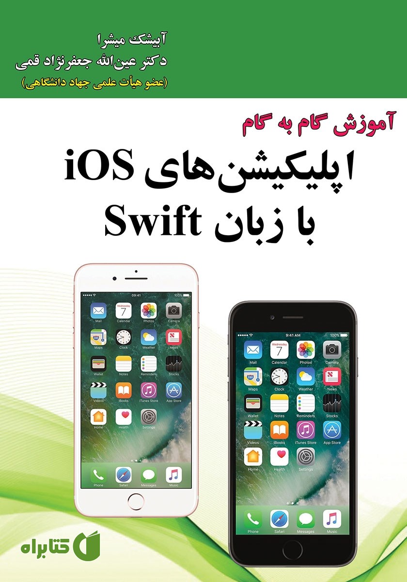 کتاب آموزش گام به گام اپلیکیشن‌های iOS با زبان Swift