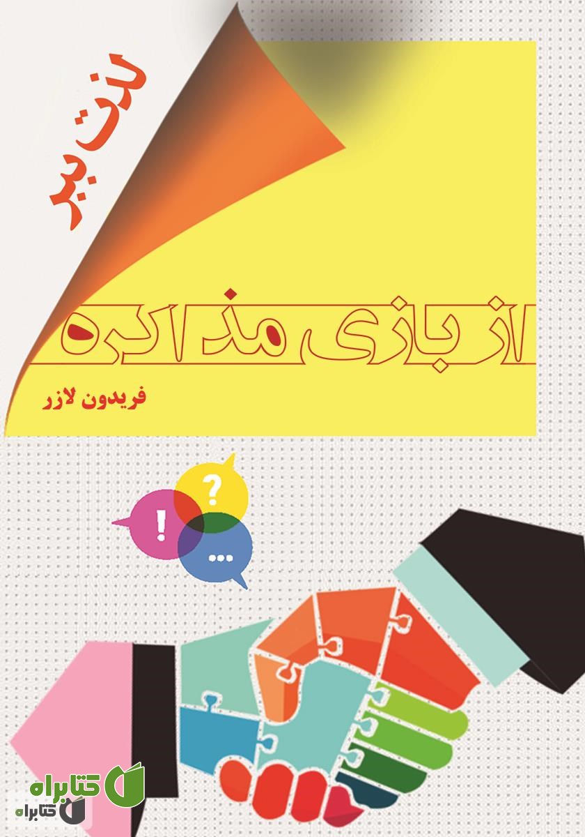 کتاب از بازی مذاکره لذت ببر
