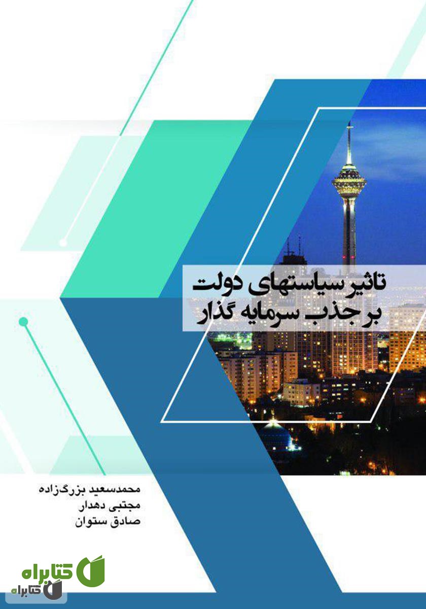 کتاب تاثیر سیاست‌های دولت بر جذب سرمایه‌گذار