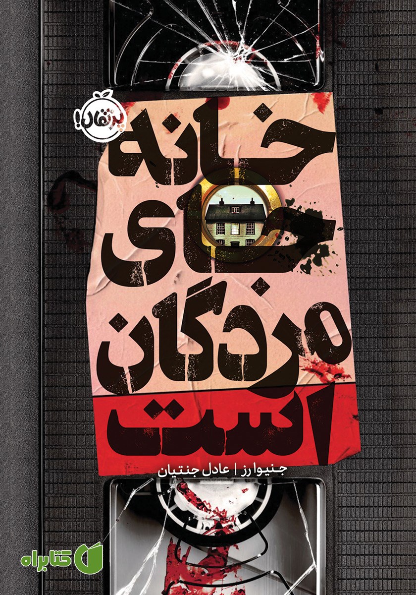 کتاب خانه جای مردگان است