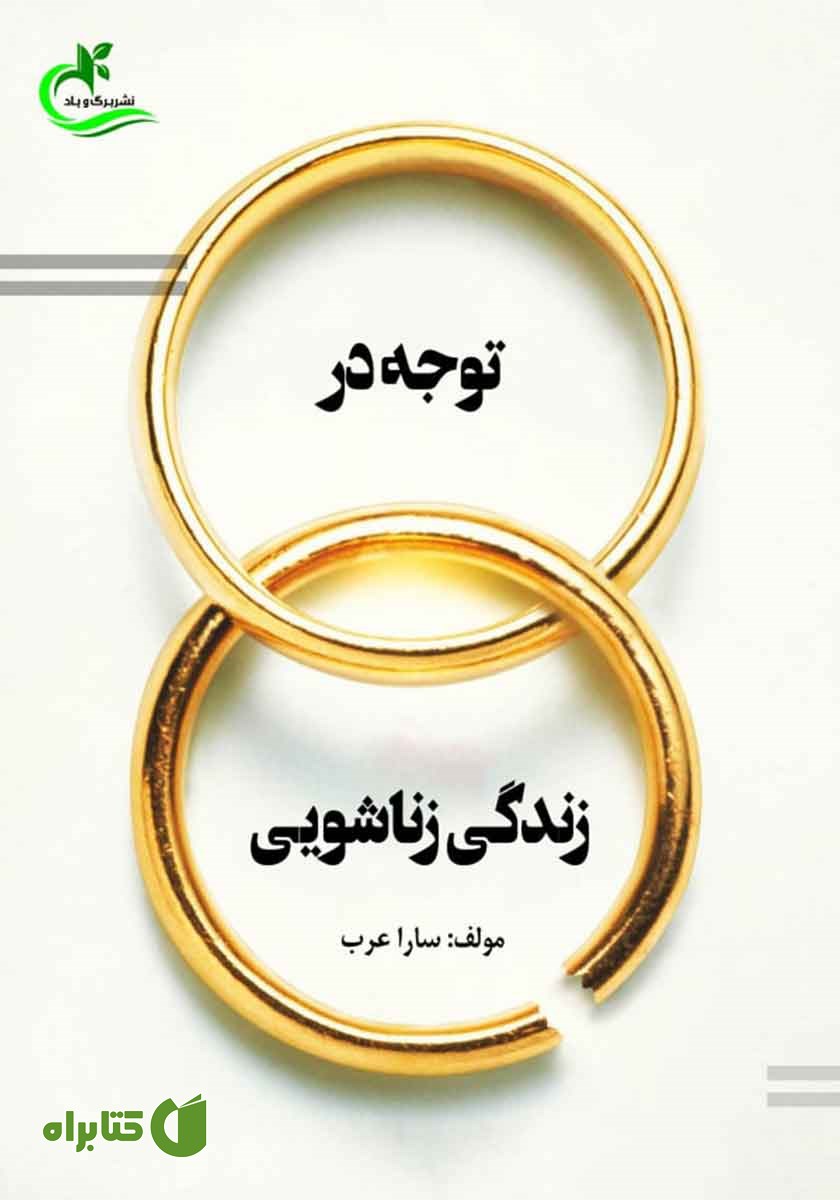کتاب توجه در زندگی زناشویی