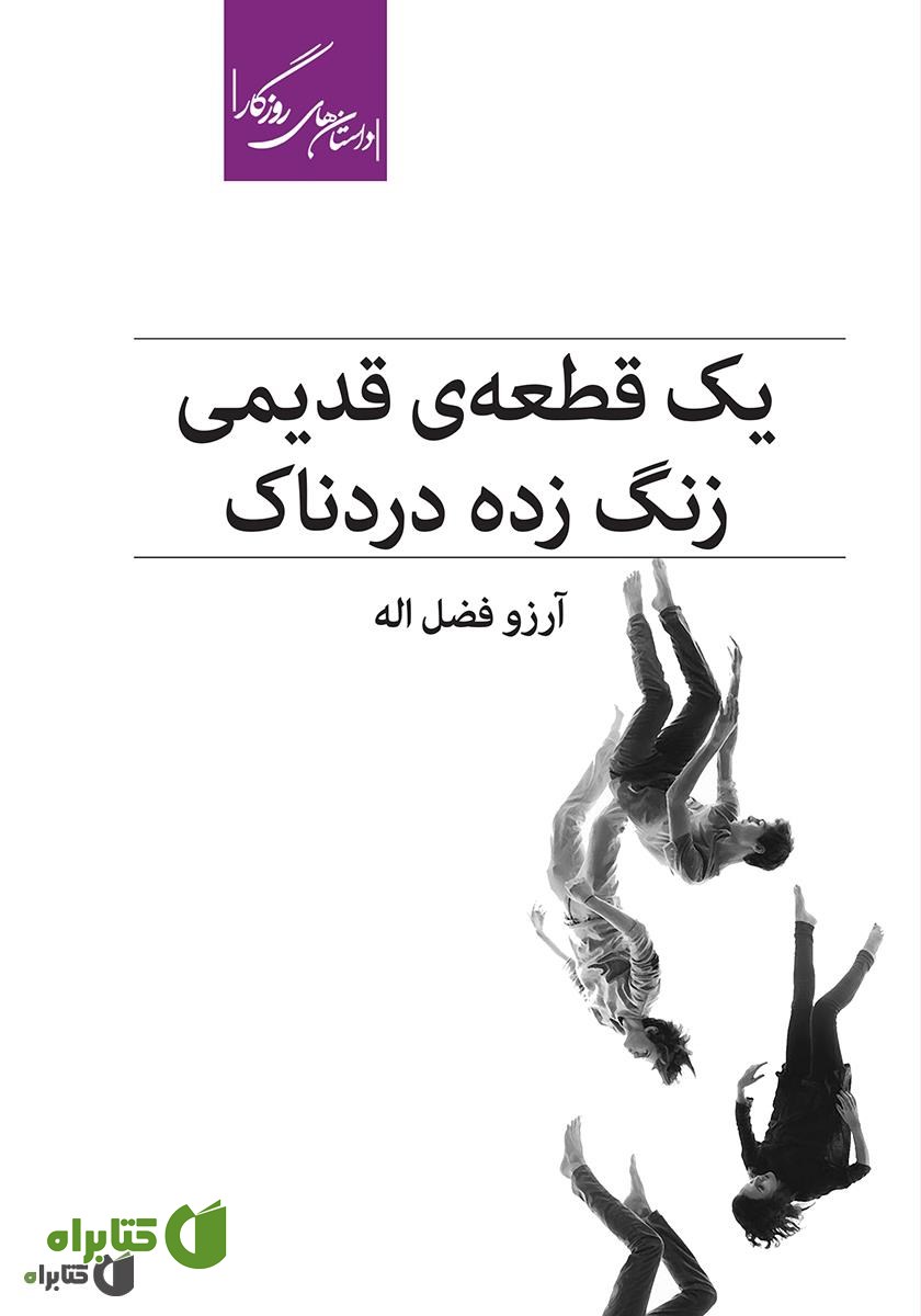 کتاب یک قطعه‌ی قدیمی زنگ زده‌ی دردناک