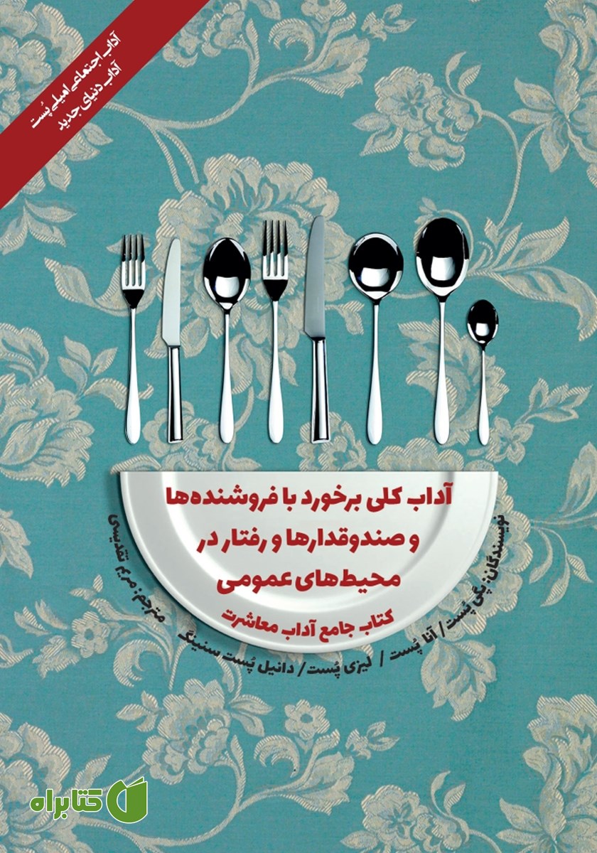 کتاب آداب معاشرت: آداب کلی برخورد با فروشنده‌ها و صندوقدارها و رفتار در محیط‌های عمومی