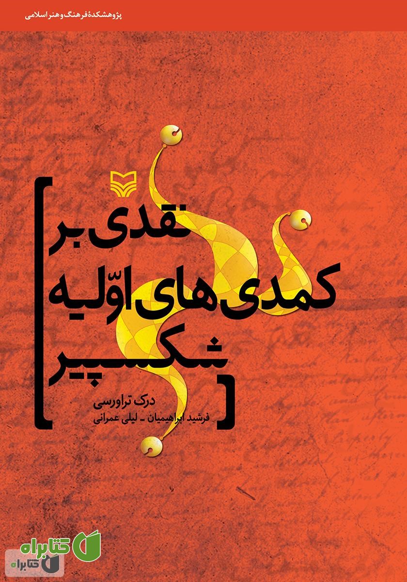 کتاب نقدی بر کمدی‌های اولیه شکسپیر
