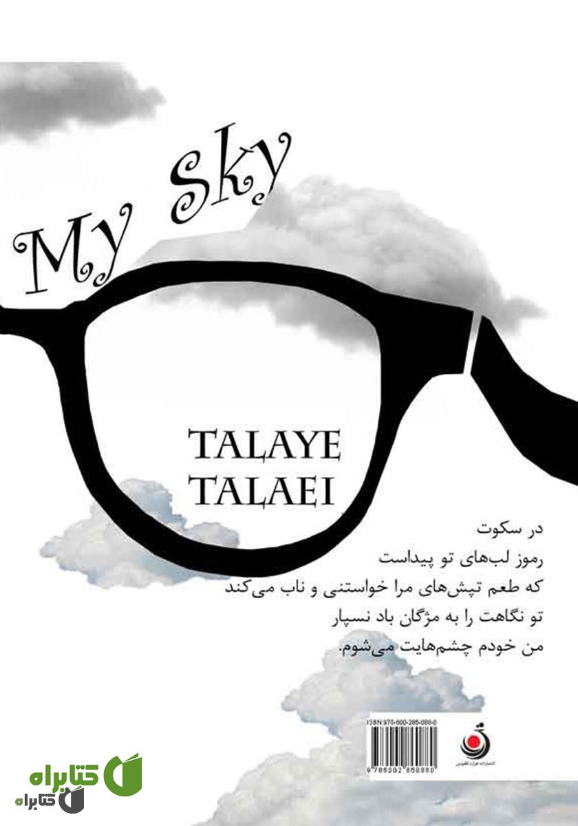 پشت جلد کتاب آسمان من 