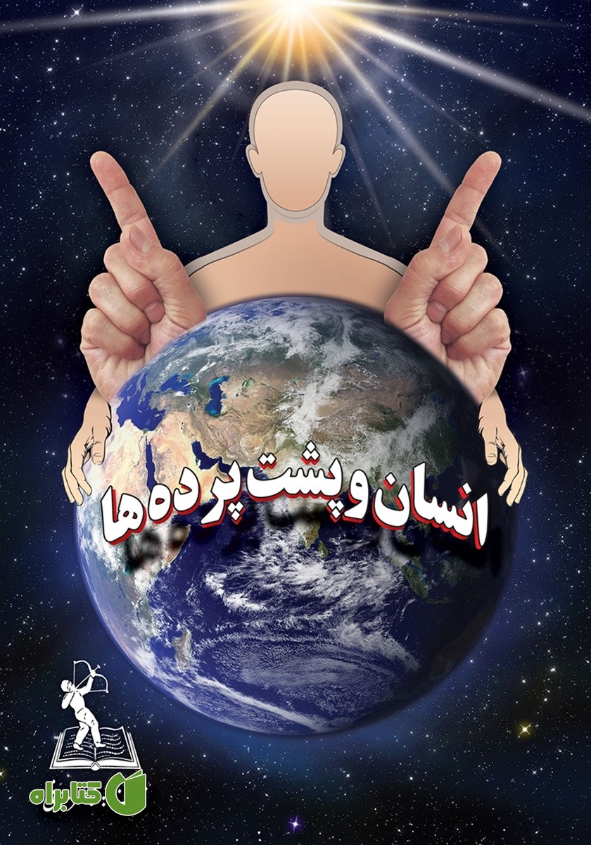 کتاب انسان و پشت پرده‌ها