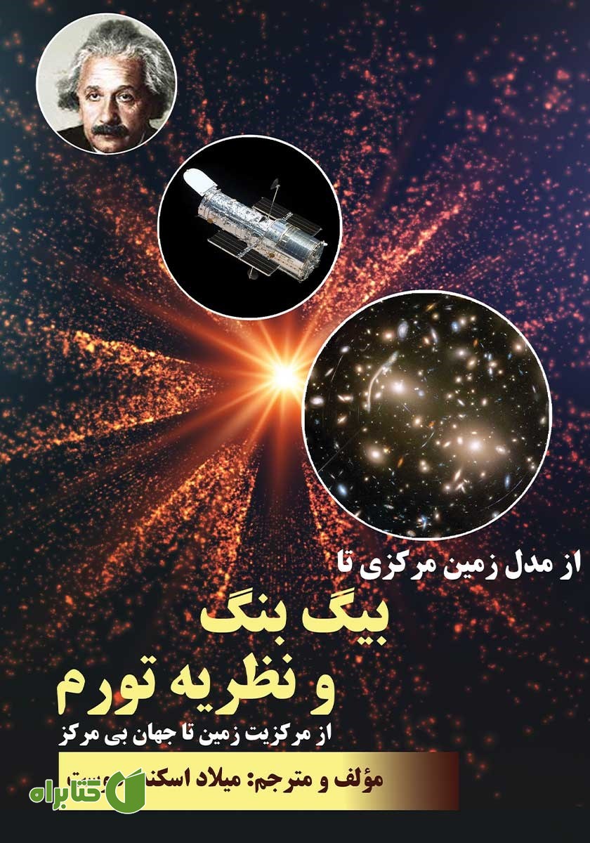 کتاب از مدل زمین مرکزی تا بیگ بنگ و نظریه تورم