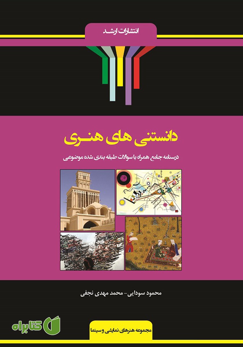 کتاب شرح جامع دانستنی‌های هنری