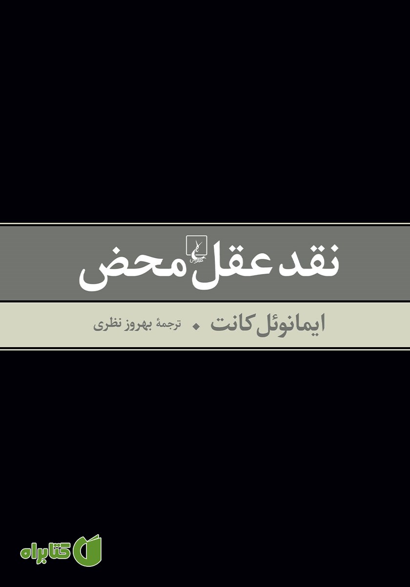 کتاب نقد عقل محض