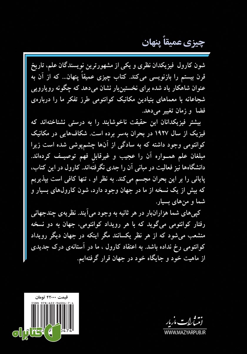 پشت جلد کتاب چیزی عمیقا پنهان