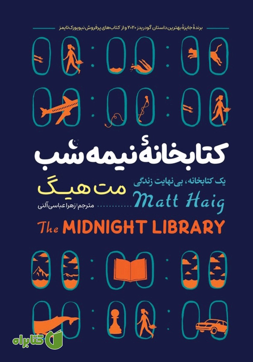 کتاب کتابخانه نیمه شب