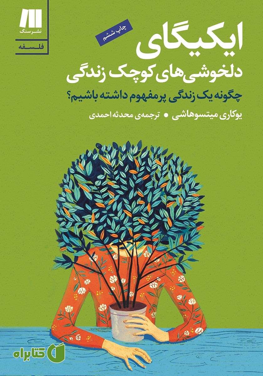 کتاب ایکیگای: دلخوشی‌های کوچک زندگی