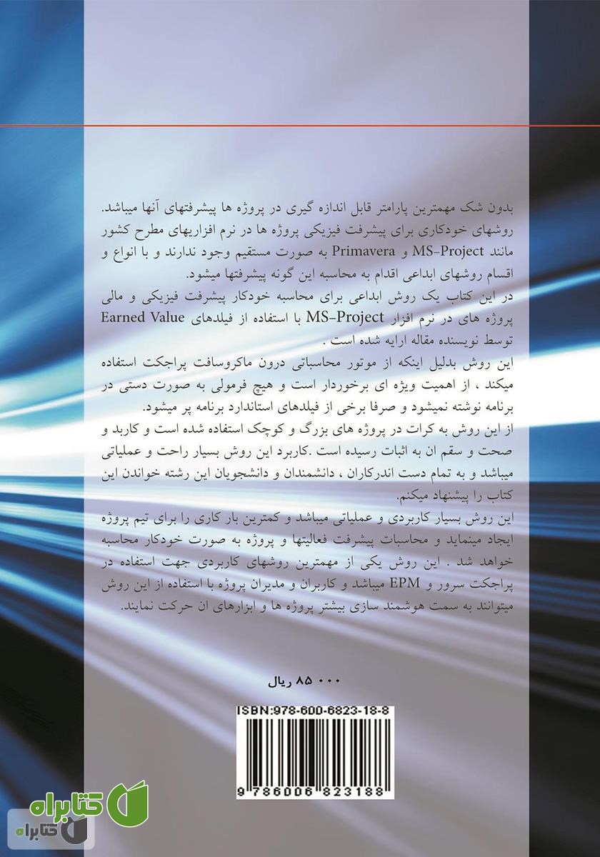 پشت جلد کتاب بررسی پیشرفت پروژه ها: پیشرفت برنامه ای، پیشرفت واقعی