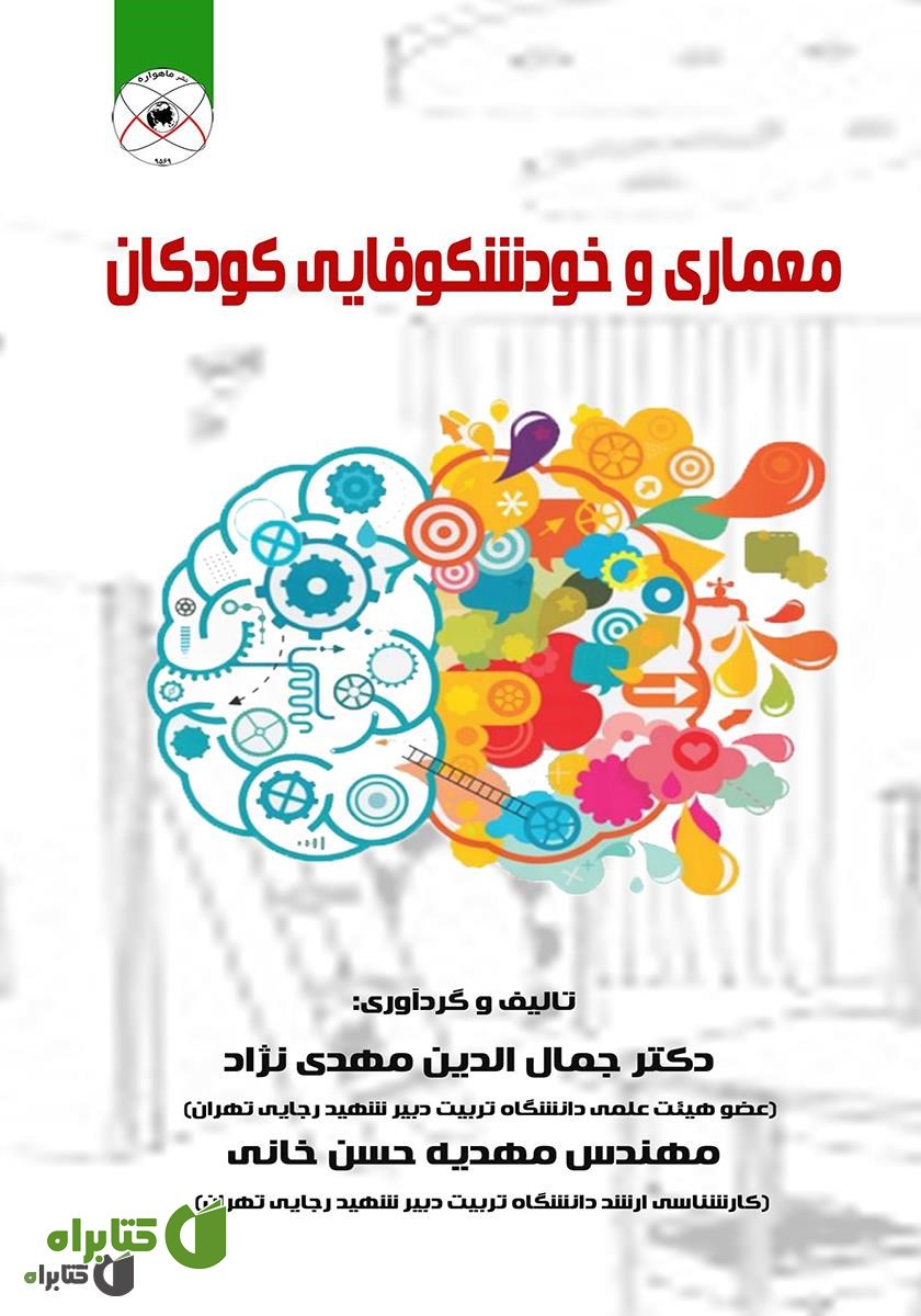 کتاب معماری و خودشکوفایی کودکان 