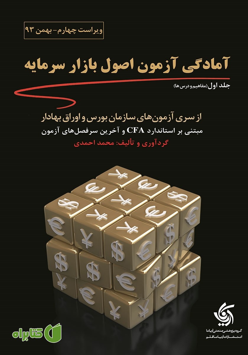 کتاب مفاهیم و درس‌های آمادگی آزمون اصول بازار سرمایه - جلد اول