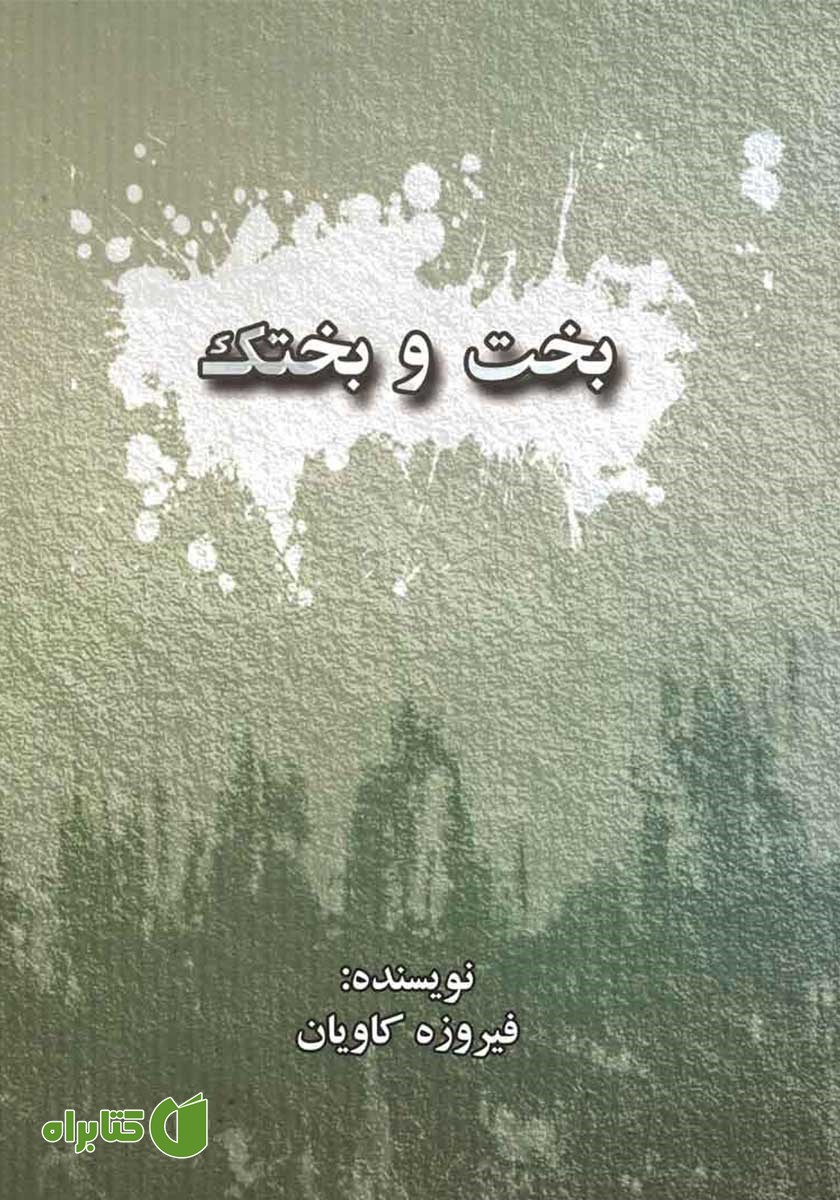 کتاب صوتی بخت و بختک
