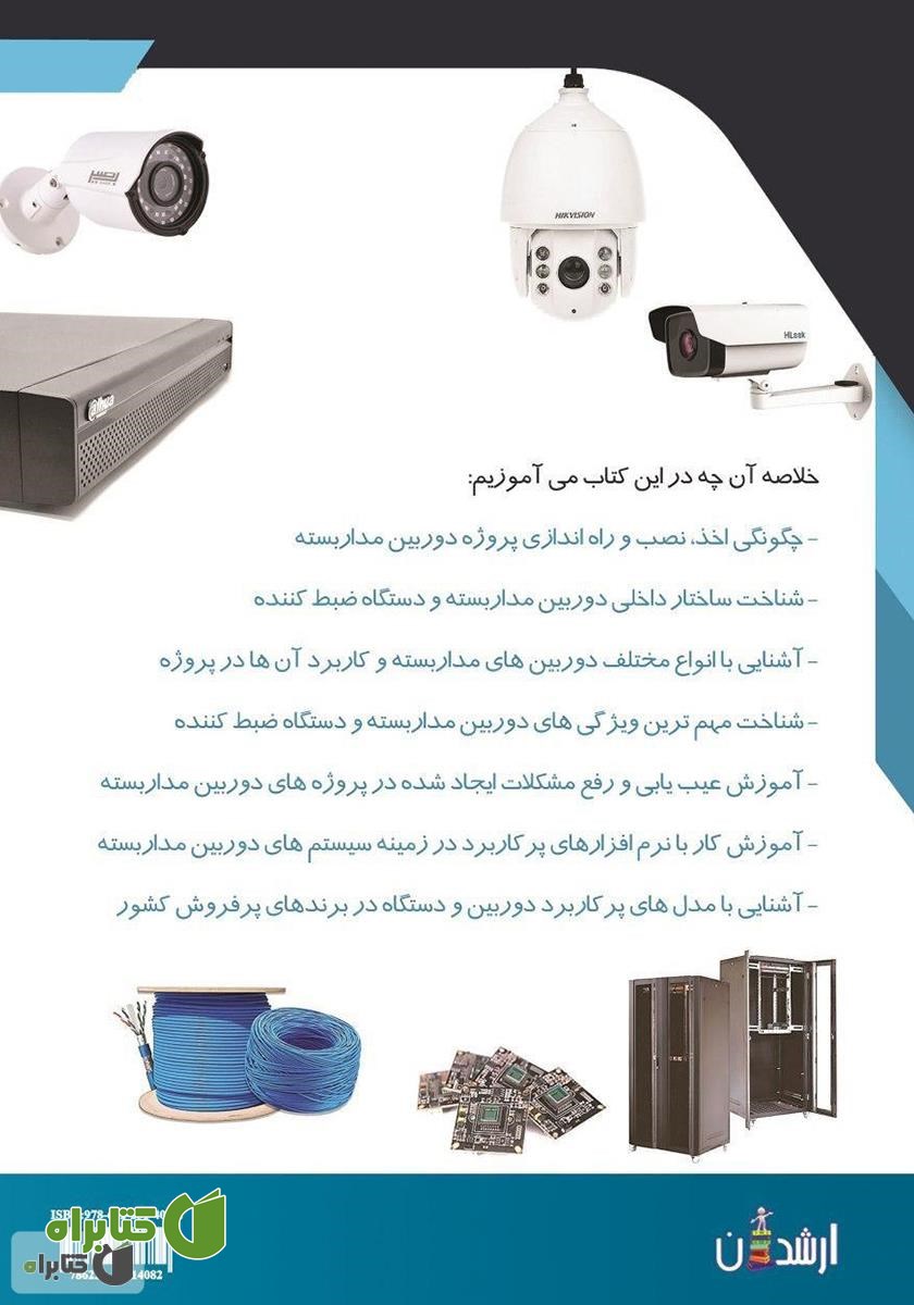 پشت جلد کتاب آموزش جامع و کاربردی سیستم‌های دوربین مداربسته با رویکرد بازار محوری در ایران