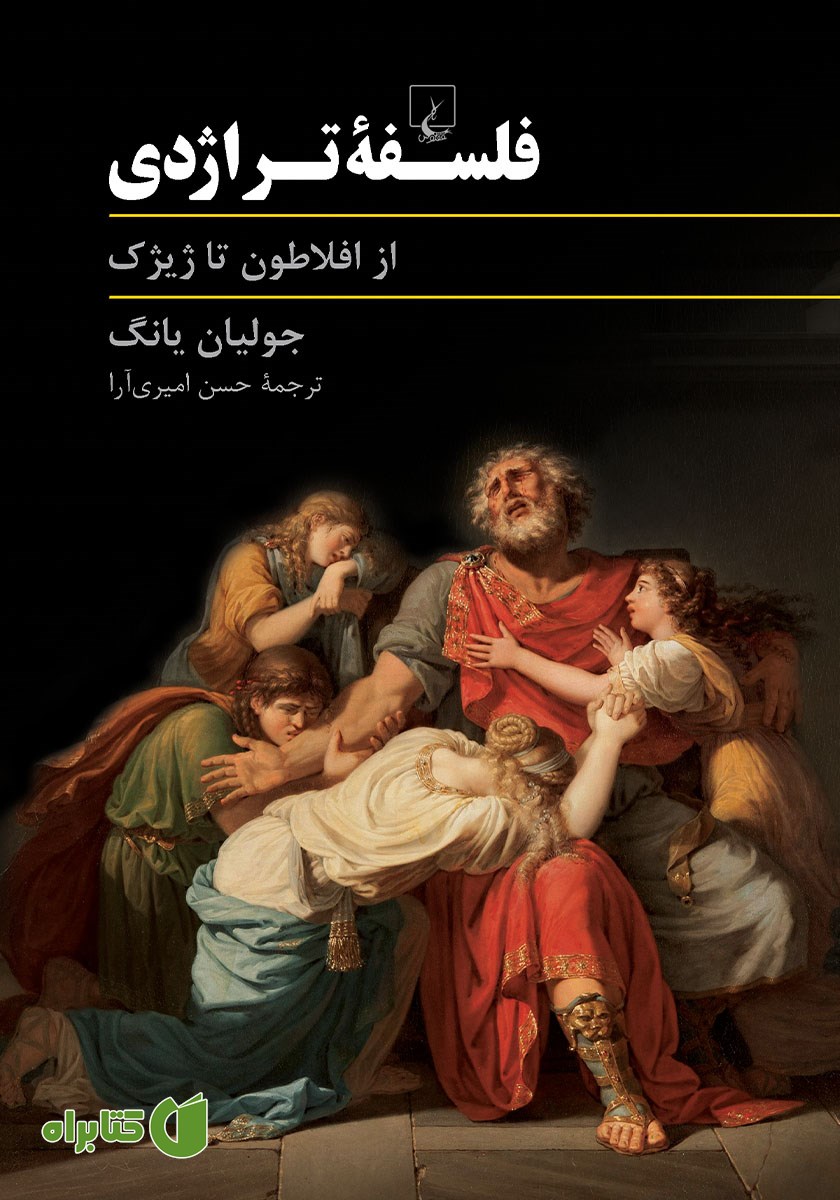 کتاب فلسفه تراژدی