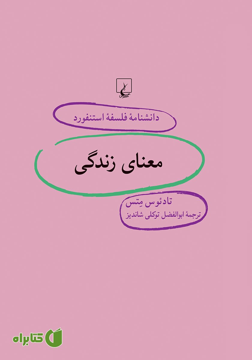 کتاب معنای زندگی