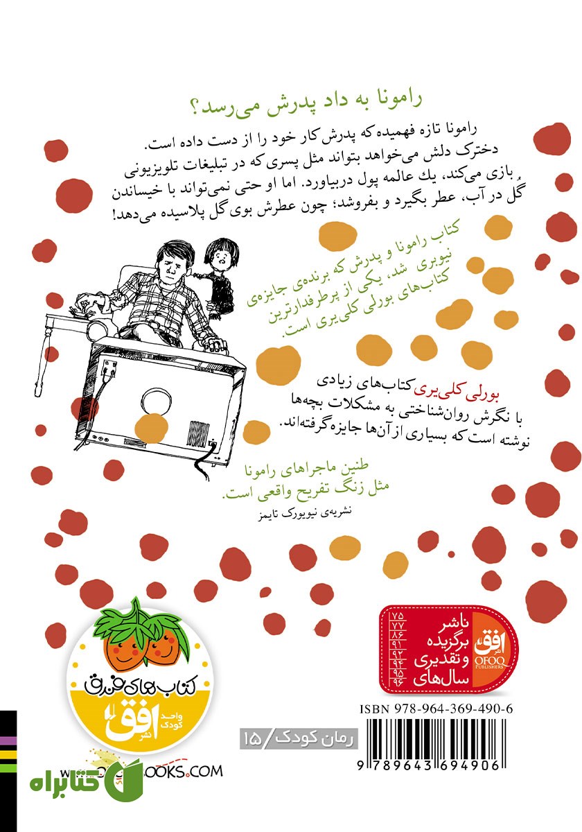 پشت جلد کتاب رامونا و پدرش
