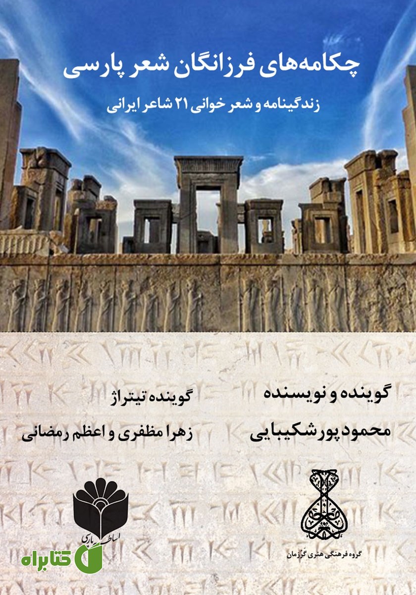 کتاب صوتی چکامه‌های فرزانگان شعر پارسی