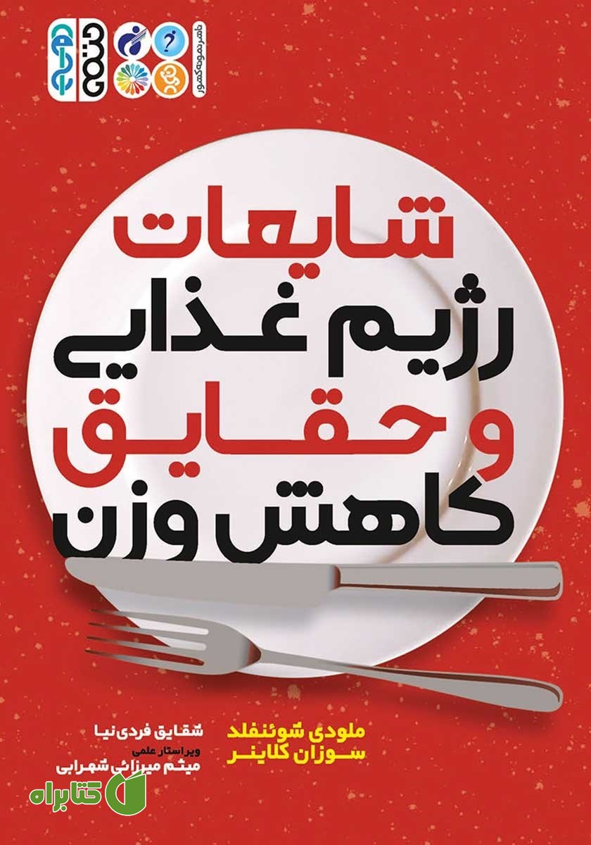 کتاب شایعات رژیم غذایی و حقایق کاهش وزن