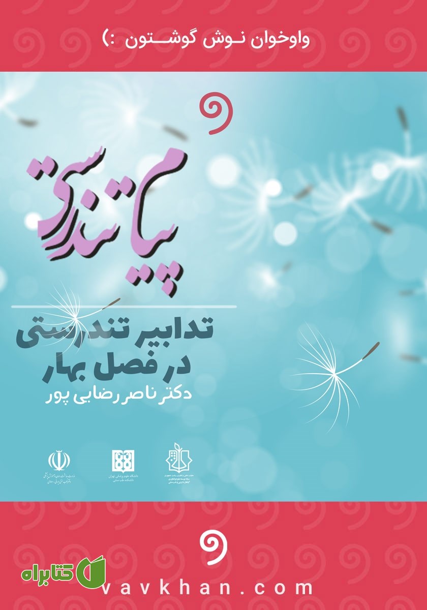 کتاب صوتی پیام تندرستی: تدابیر تندرستی در فصل بهار