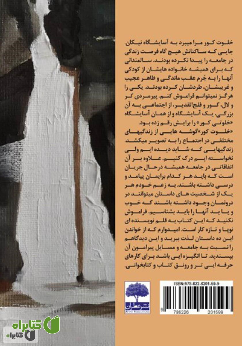 پشت جلد کتاب خلوت کور