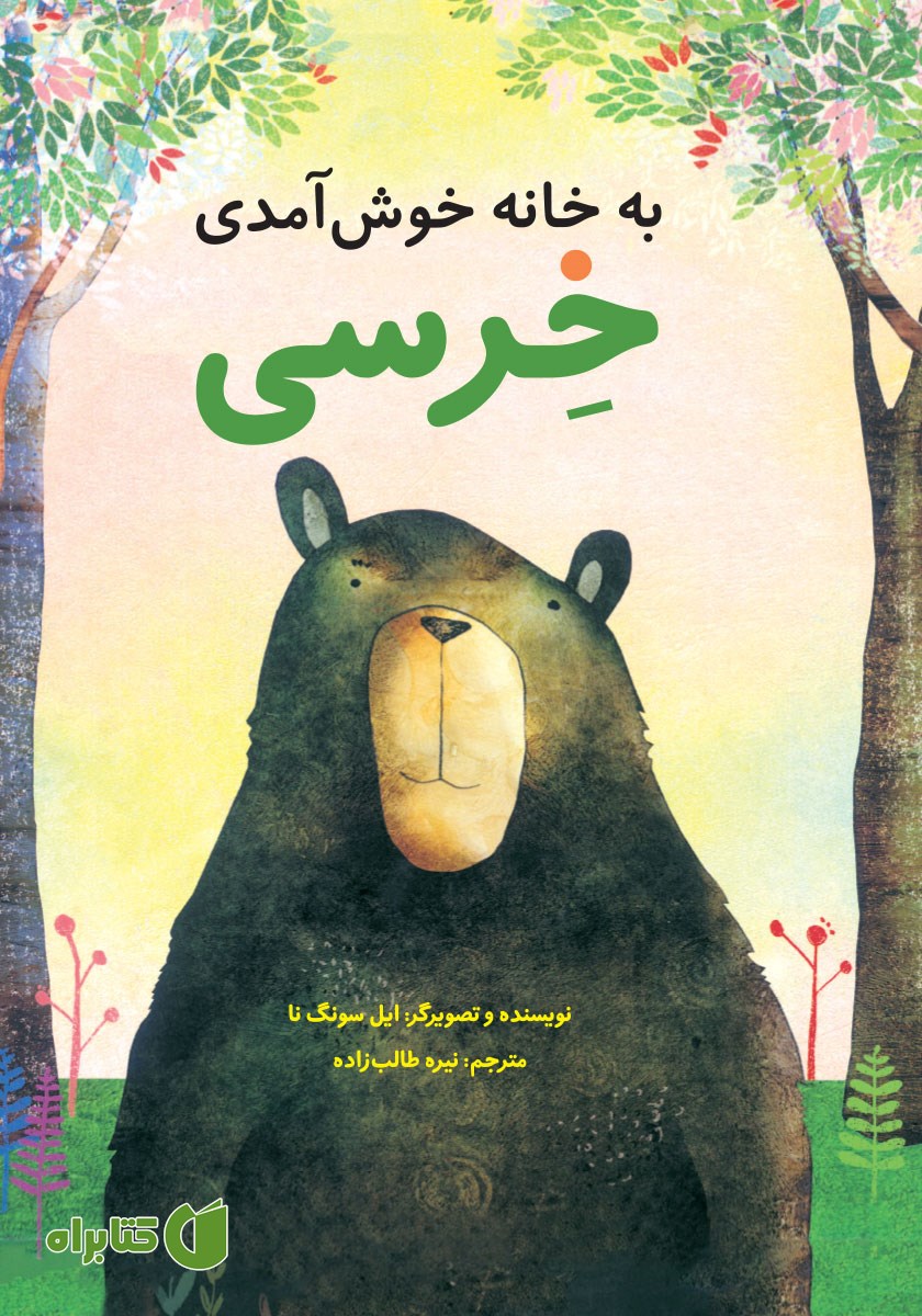 کتاب به خانه خوش آمدی خرسی