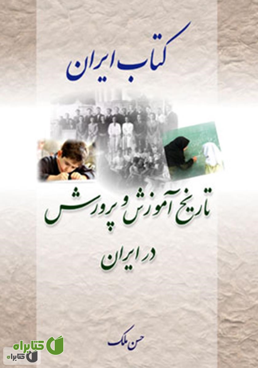 کتاب تاریخ آموزش و پرورش در ایران