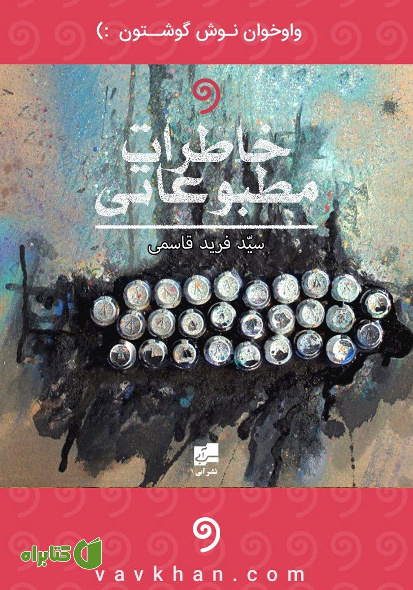 کتاب صوتی خاطرات مطبوعاتی