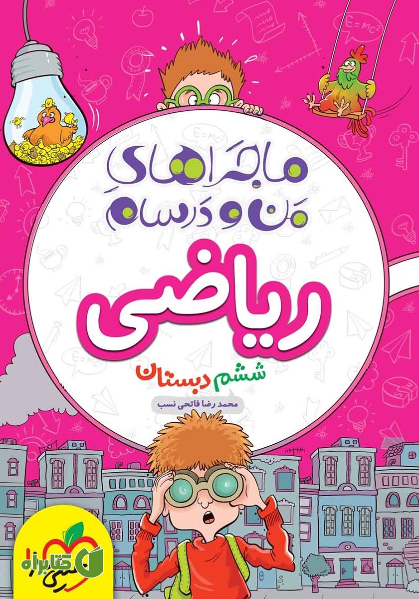 کتاب ماجراهای من و درسام: ریاضی - ششم دبستان