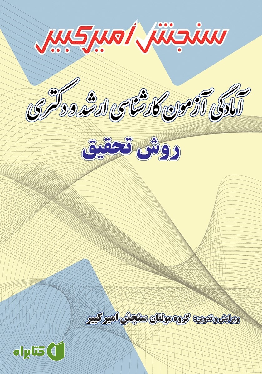 کتاب آمادگی آزمون کارشناسی ارشد و دکتری روش تحقیق