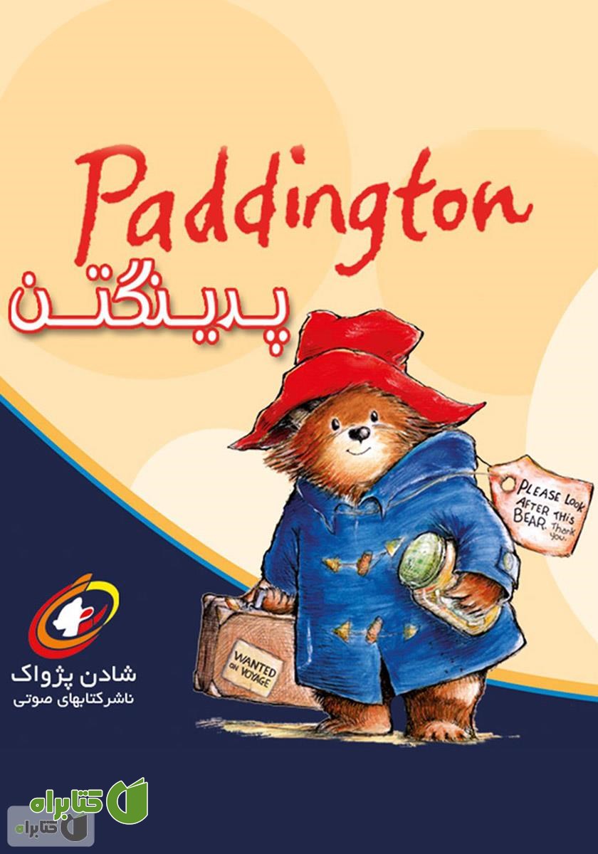 کتاب صوتی پدینگتن