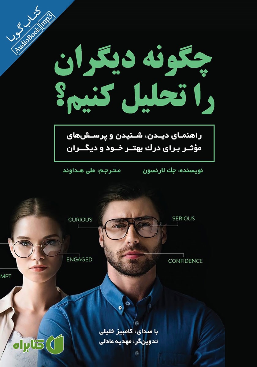 کتاب صوتی چگونه دیگران را تحلیل کنیم؟
