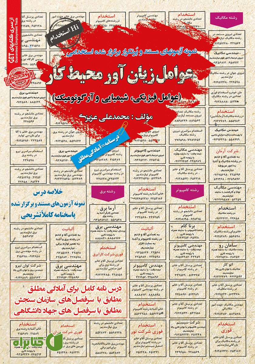 کتاب استخدامی عوامل زیان آور محیط کار (عوامل فیزیکی، شیمیایی و آرگونومیک)