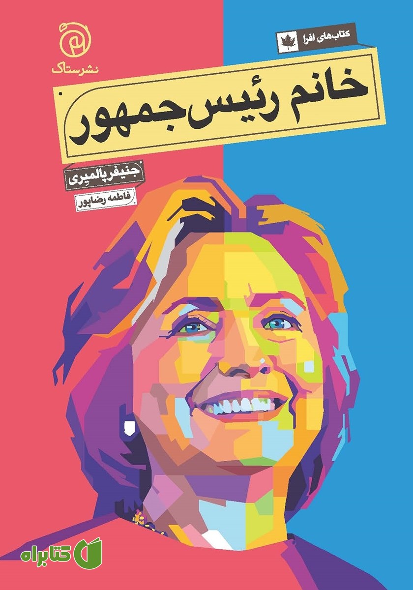 کتاب خانم رئیس جمهور