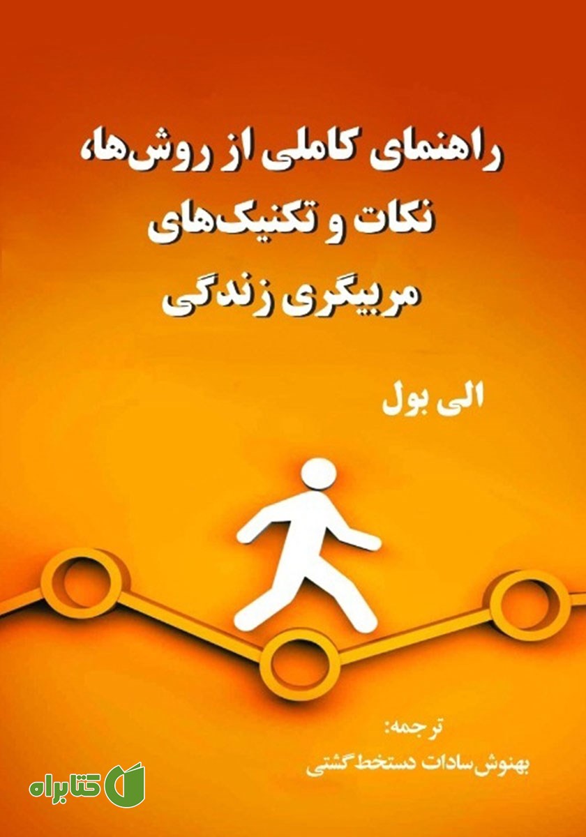 کتاب راهنمای کاملی از روش‌ها، نکات و تکنیک‌های مربیگری زندگی