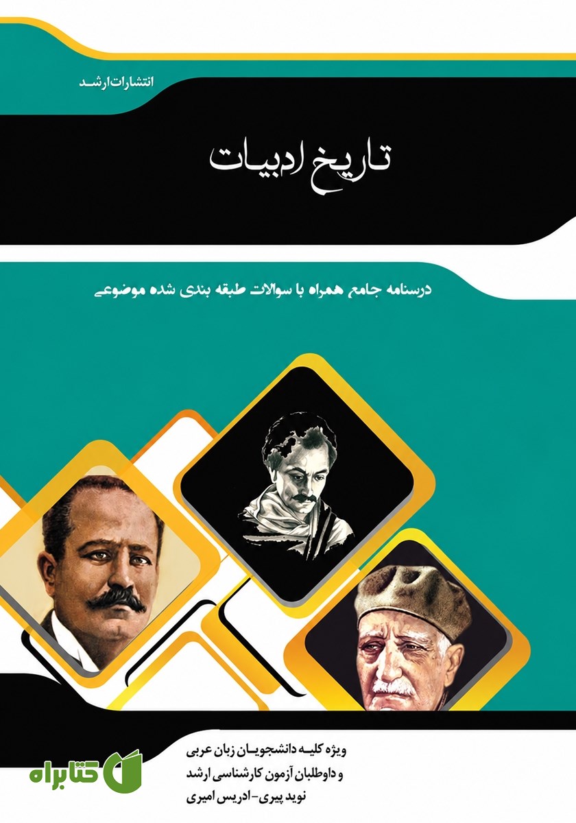کتاب شرح جامع تاریخ ادبیات