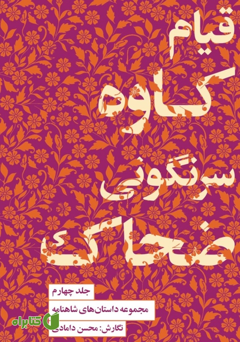 کتاب قیام کاوه، سرنگونی ضحاک