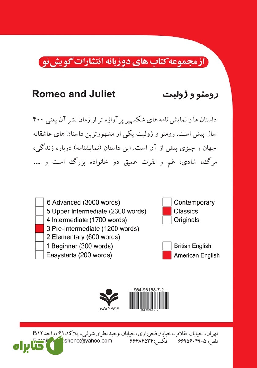 پشت جلد کتاب رومئو و ژولیت