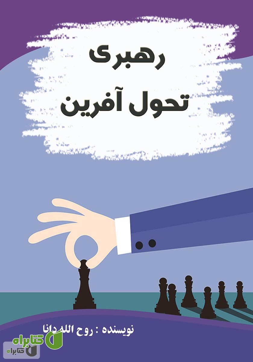 کتاب رهبری تحول آفرین