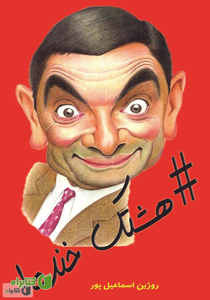 کتاب هشتک خنده!