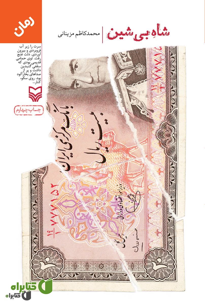 رمان شاه بی شین