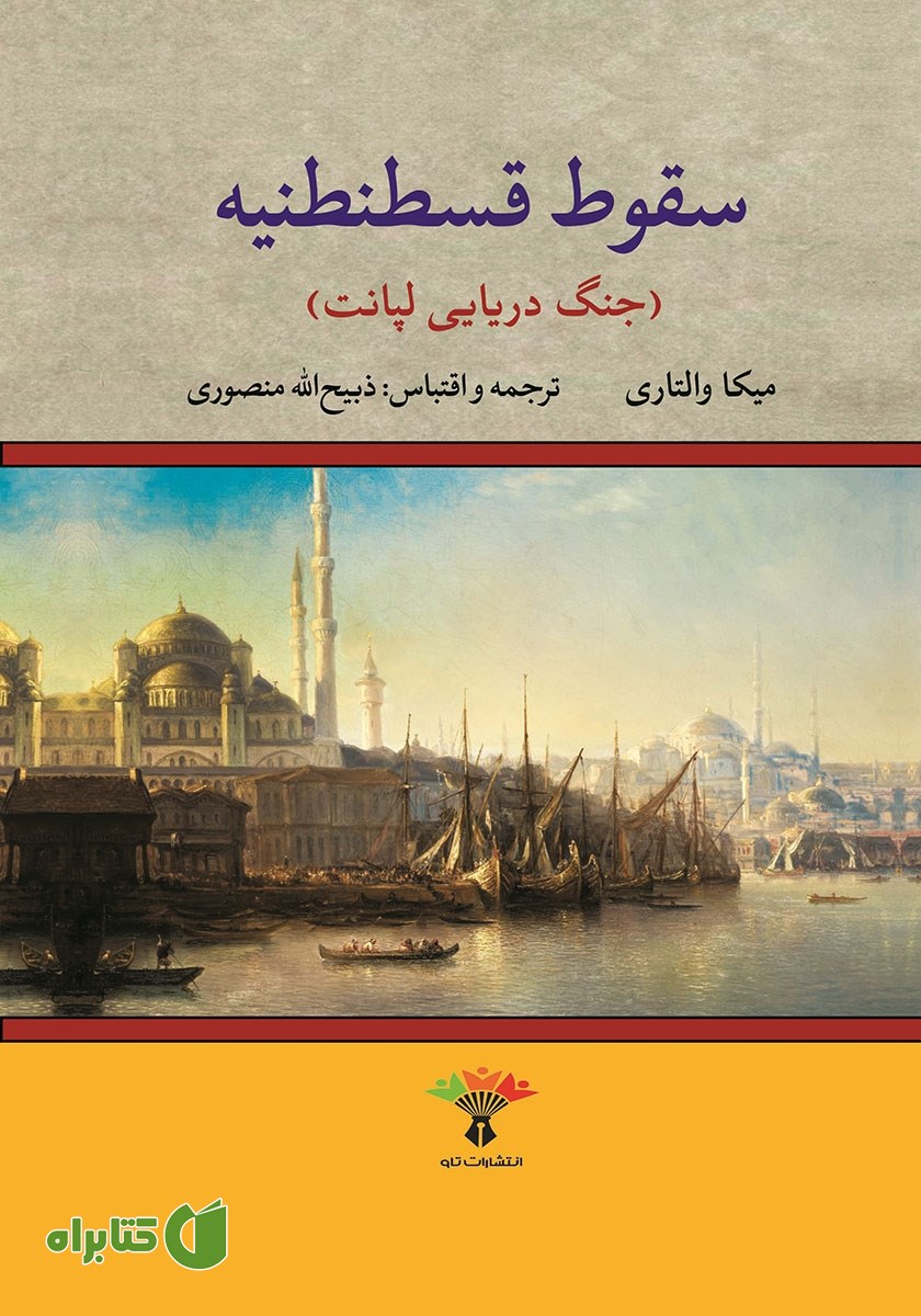 کتاب سقوط قسطنطنیه