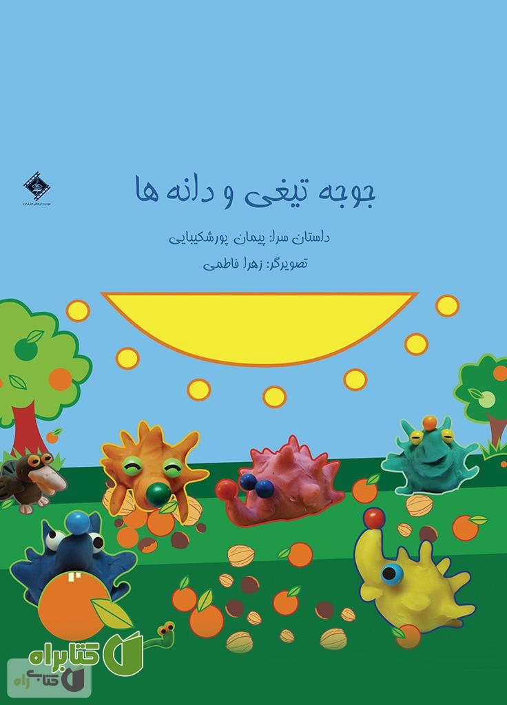 کتاب جوجه تیغی و دانه ها