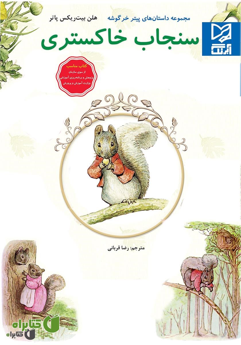 کتاب سنجاب خاکستری